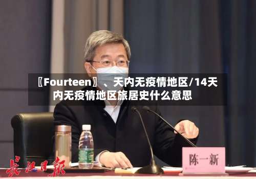 〖Fourteen〗	、天内无疫情地区/14天内无疫情地区旅居史什么意思-第1张图片