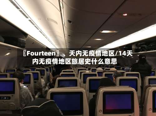 〖Fourteen〗、天内无疫情地区/14天内无疫情地区旅居史什么意思-第3张图片