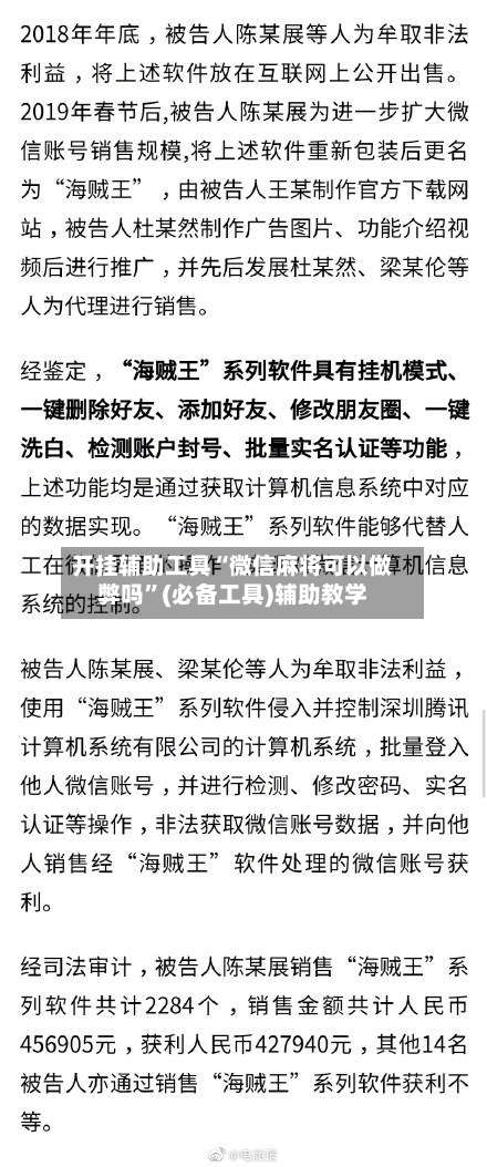 开挂辅助工具“微信麻将可以做弊吗”(必备工具)辅助教学-第1张图片