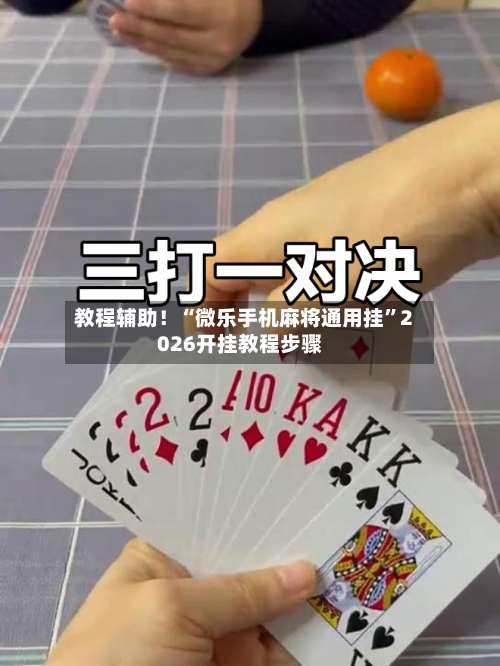 教程辅助！“微乐手机麻将通用挂”2026开挂教程步骤-第2张图片
