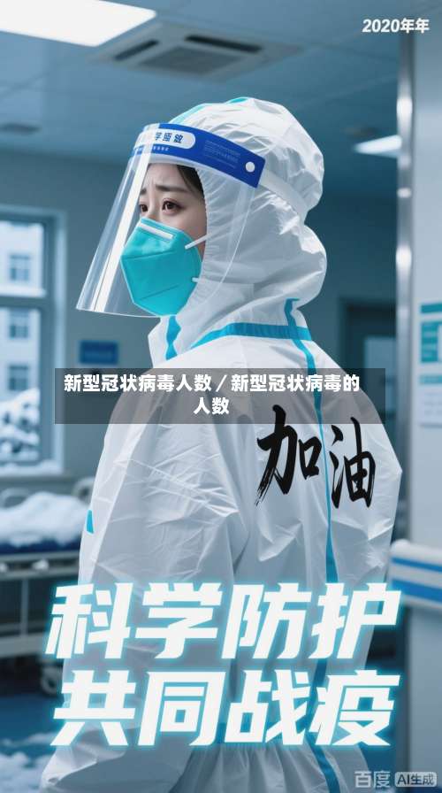新型冠状病毒人数/新型冠状病毒的人数-第2张图片