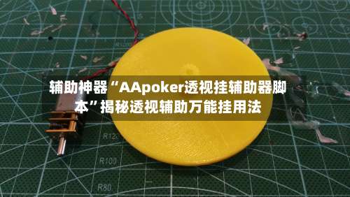 辅助神器“AApoker透视挂辅助器脚本
”揭秘透视辅助万能挂用法-第1张图片