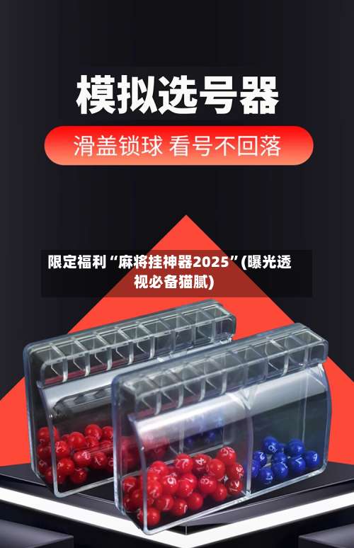限定福利“麻将挂神器2025”(曝光透视必备猫腻)-第2张图片