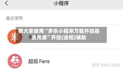 教大家使用“多乐小程序万能开挂器通用版”开挂(透视)辅助-第1张图片