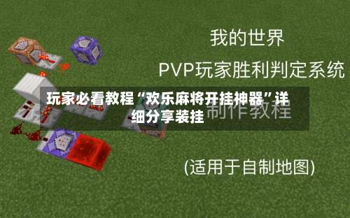 玩家必看教程“欢乐麻将开挂神器	”详细分享装挂-第1张图片