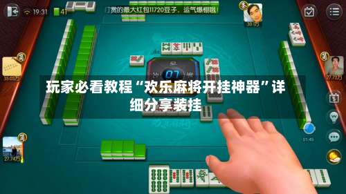 玩家必看教程“欢乐麻将开挂神器”详细分享装挂-第3张图片