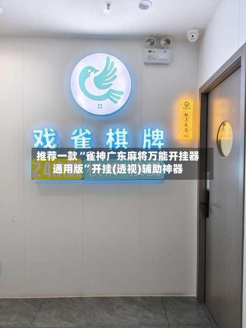 推荐一款“雀神广东麻将万能开挂器通用版	”开挂(透视)辅助神器-第1张图片