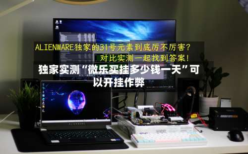 独家实测“微乐买挂多少钱一天”可以开挂作弊-第1张图片