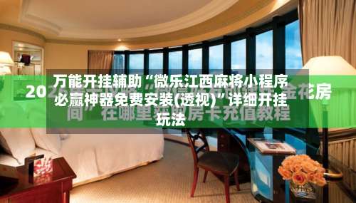 万能开挂辅助“微乐江西麻将小程序必赢神器免费安装(透视)”详细开挂玩法-第1张图片