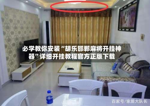 必学教你安装“胡乐邯郸麻将开挂神器	”详细开挂教程官方正版下载-第1张图片