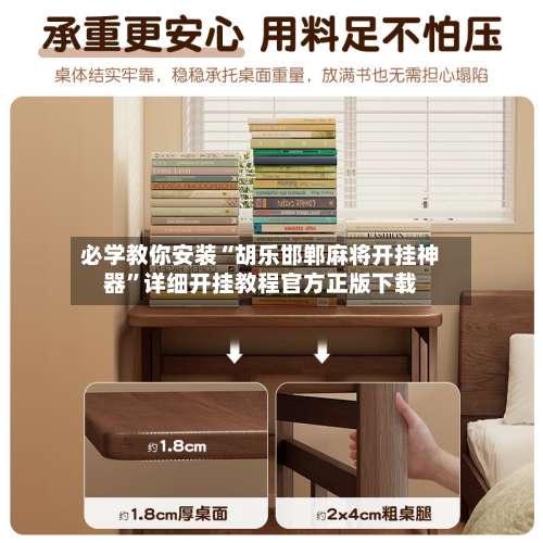 必学教你安装“胡乐邯郸麻将开挂神器”详细开挂教程官方正版下载-第2张图片