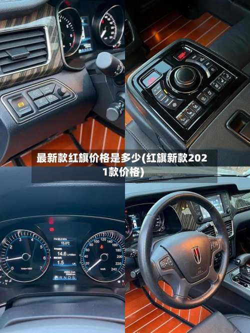 最新款红旗价格是多少(红旗新款2021款价格)-第3张图片