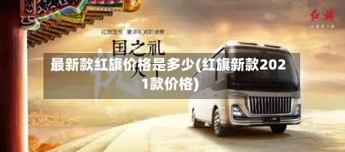 最新款红旗价格是多少(红旗新款2021款价格)-第2张图片