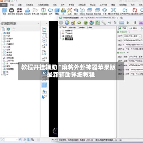 教程开挂辅助“麻将外卦神器苹果版”最新辅助详细教程-第2张图片