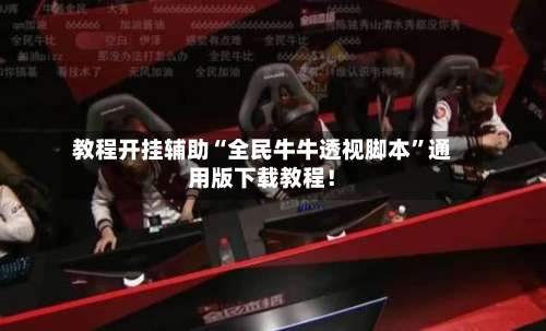 教程开挂辅助“全民牛牛透视脚本”通用版下载教程！-第3张图片