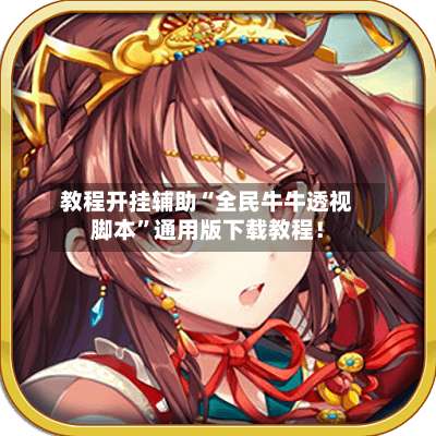 教程开挂辅助“全民牛牛透视脚本	”通用版下载教程！-第1张图片
