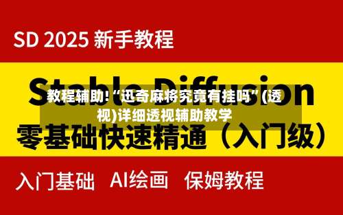 教程辅助!“迅奇麻将究竟有挂吗”(透视)详细透视辅助教学-第1张图片