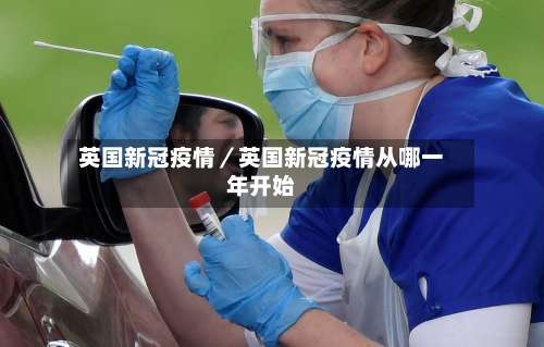 英国新冠疫情／英国新冠疫情从哪一年开始-第1张图片
