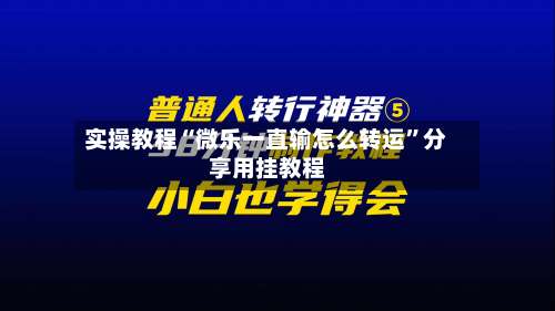 实操教程“微乐一直输怎么转运”分享用挂教程-第1张图片