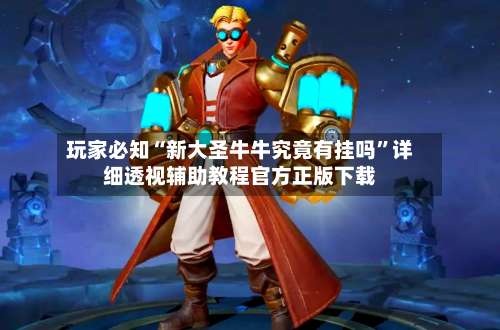 玩家必知“新大圣牛牛究竟有挂吗	”详细透视辅助教程官方正版下载-第2张图片