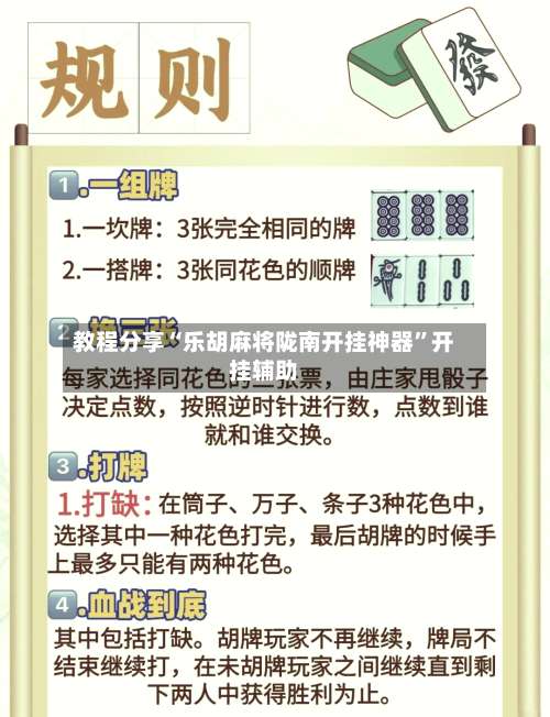 教程分享“乐胡麻将陇南开挂神器”开挂辅助-第1张图片