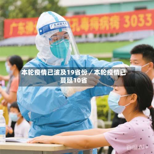 本轮疫情已波及19省份/本轮疫情已蔓延10省-第1张图片