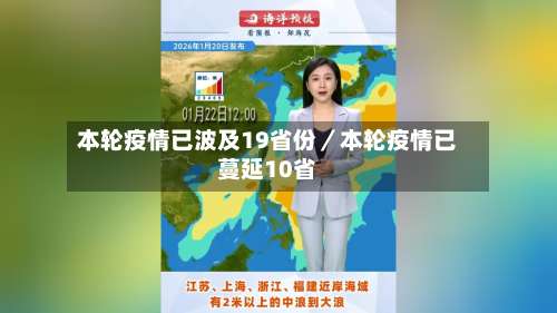 本轮疫情已波及19省份/本轮疫情已蔓延10省-第2张图片