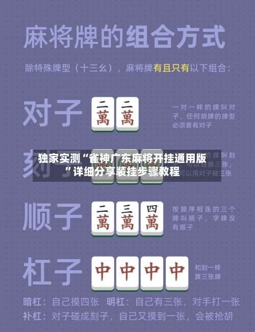 独家实测“雀神广东麻将开挂通用版”详细分享装挂步骤教程-第1张图片