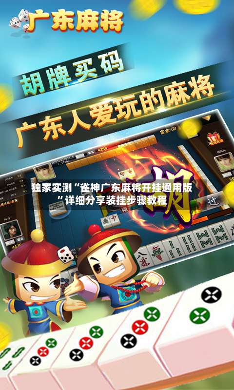 独家实测“雀神广东麻将开挂通用版”详细分享装挂步骤教程-第2张图片