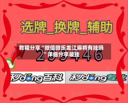 教程分享“微信微乐龙江麻将有挂吗	”详细分享装挂-第1张图片