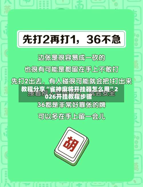 教程分享“雀神麻将开挂器怎么用	”2026开挂教程步骤-第1张图片