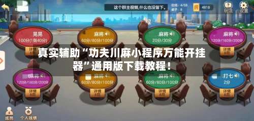 真实辅助“功夫川麻小程序万能开挂器	”通用版下载教程！-第1张图片