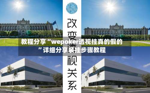 教程分享“wepoker透视挂真的假的”详细分享装挂步骤教程-第2张图片