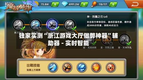 独家实测“浙江游戏大厅做弊神器”辅助器 - 实时智能-第1张图片