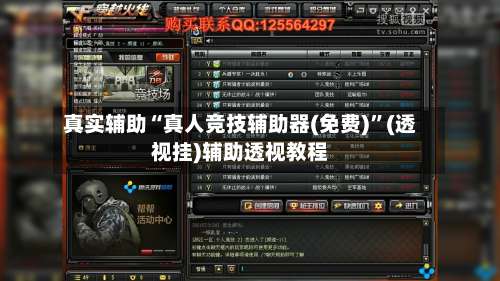 真实辅助“真人竞技辅助器(免费)	”(透视挂)辅助透视教程-第1张图片