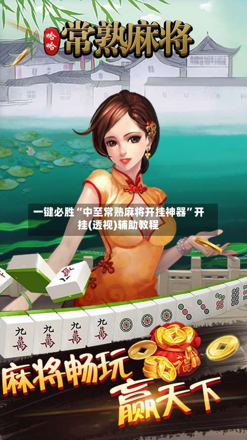 一键必胜“中至常熟麻将开挂神器	”开挂(透视)辅助教程-第1张图片