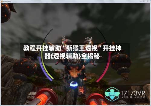 教程开挂辅助“新猴王透视”开挂神器{透视辅助}全揭秘-第3张图片