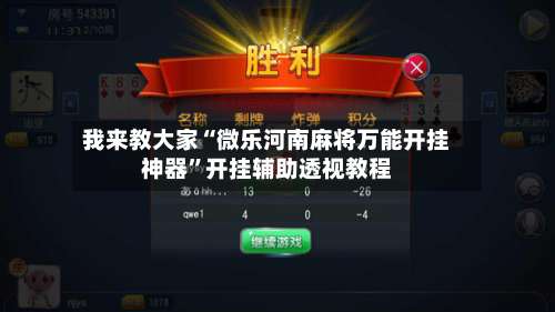 我来教大家“微乐河南麻将万能开挂神器	”开挂辅助透视教程-第2张图片