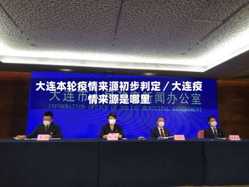 大连本轮疫情来源初步判定／大连疫情来源是哪里-第2张图片