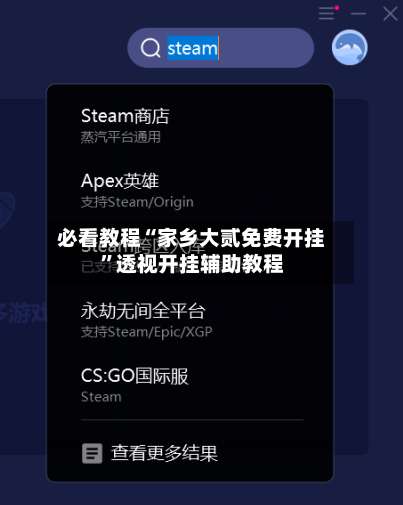 必看教程“家乡大贰免费开挂	”透视开挂辅助教程-第2张图片