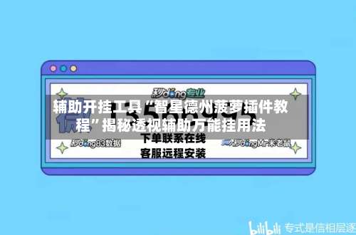 辅助开挂工具“智星德州菠萝插件教程	”揭秘透视辅助万能挂用法-第1张图片