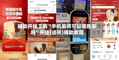 辅助开挂工具“手机麻将可以调胜率吗”开挂(透视)辅助教程-第2张图片