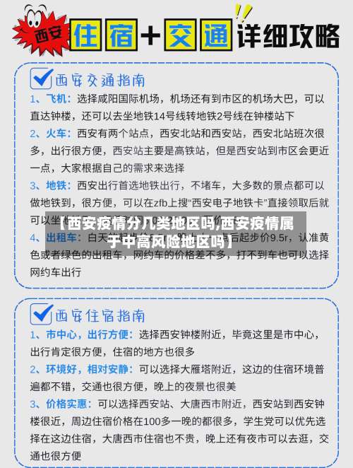 【西安疫情分几类地区吗,西安疫情属于中高风险地区吗】-第2张图片