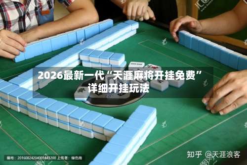 2026最新一代“天涯麻将开挂免费”详细开挂玩法-第1张图片