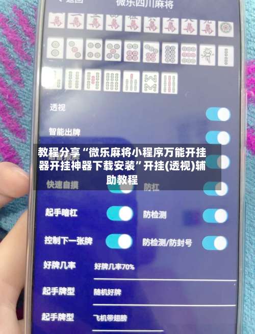教程分享“微乐麻将小程序万能开挂器开挂神器下载安装	”开挂(透视)辅助教程-第1张图片