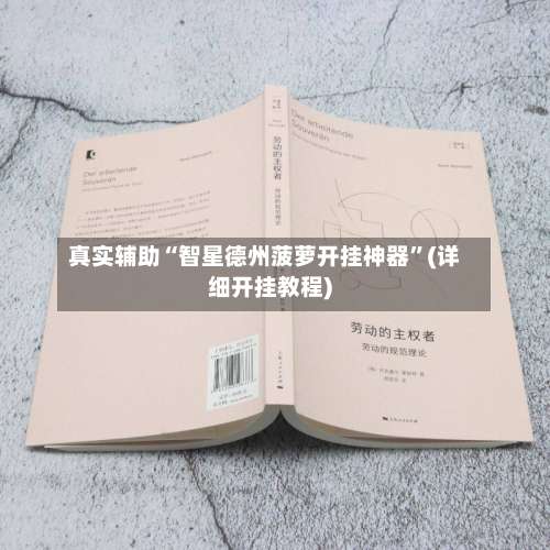 真实辅助“智星德州菠萝开挂神器	”(详细开挂教程)-第2张图片