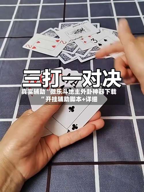 真实辅助“微乐斗地主外卦神器下载	”开挂辅助脚本+详细-第2张图片