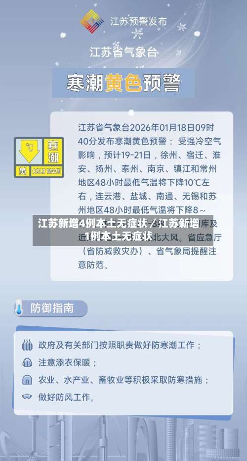 江苏新增4例本土无症状/江苏新增1例本土无症状-第2张图片