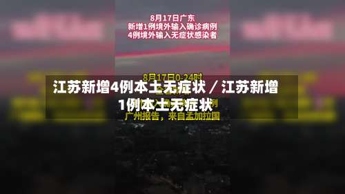 江苏新增4例本土无症状/江苏新增1例本土无症状-第1张图片