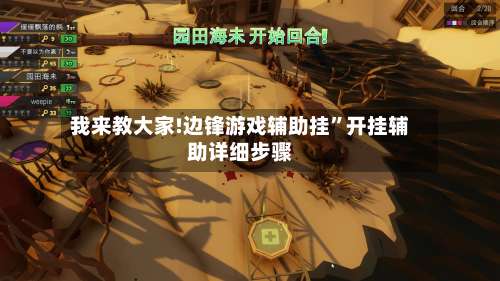 我来教大家!边锋游戏辅助挂”开挂辅助详细步骤-第1张图片
